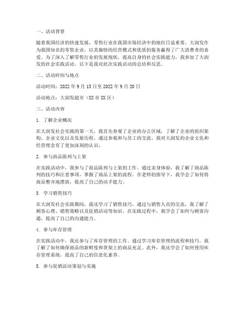 大润发社会实践活动报告
