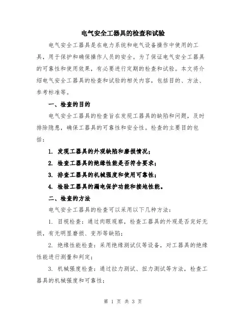 电气安全工器具的检查和试验