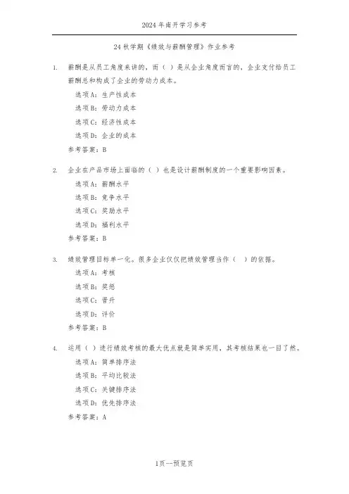 南开24秋学期《绩效与薪酬管理》作业参考二