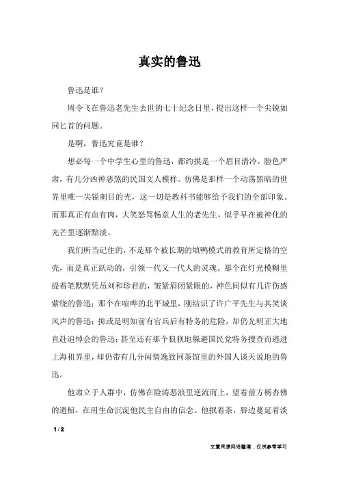 真实的鲁迅_初中作文