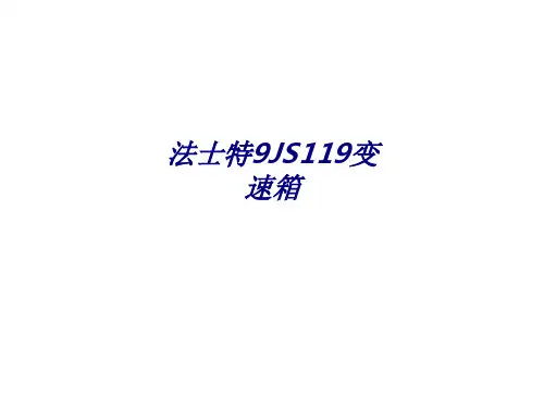 法士特9JS119变速箱专题培训课件