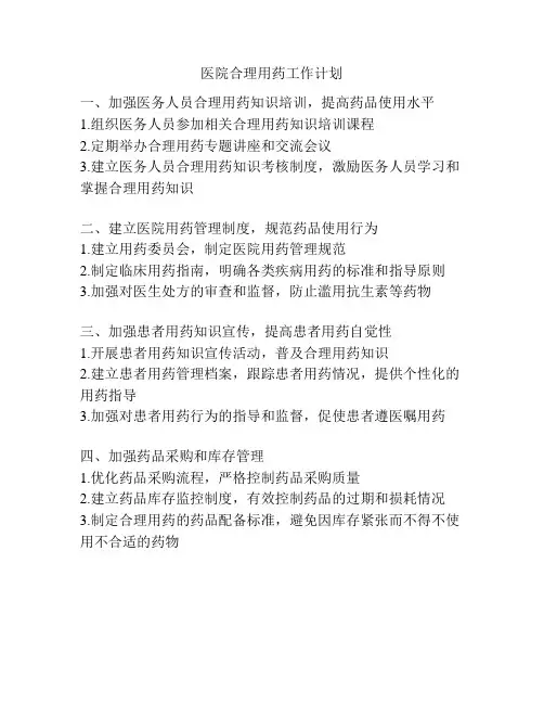 医院合理用药工作计划