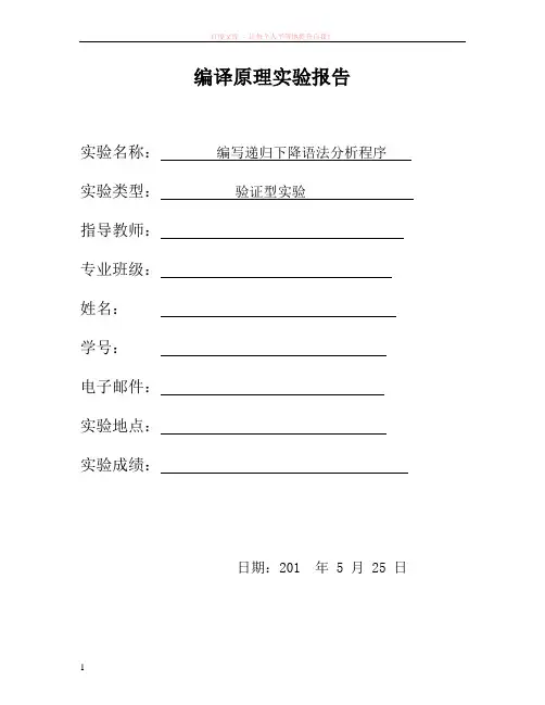 编译原理实验报告二递归下降语法分析程序 (1)
