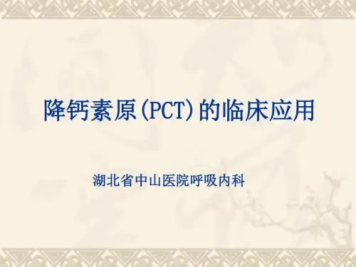 降钙素原的临床应用