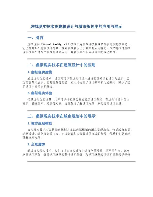 虚拟现实技术在建筑设计与城市规划中的应用与展示
