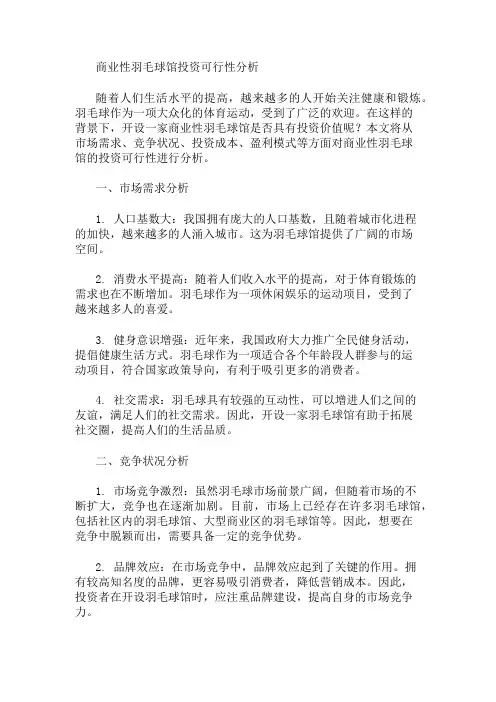商业性羽毛球馆投资可行性分析 精选1篇