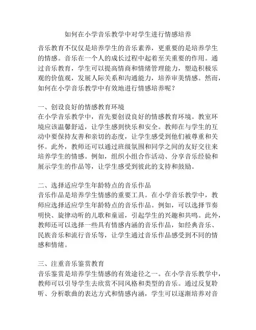 如何在小学音乐教学中对学生进行情感培养
