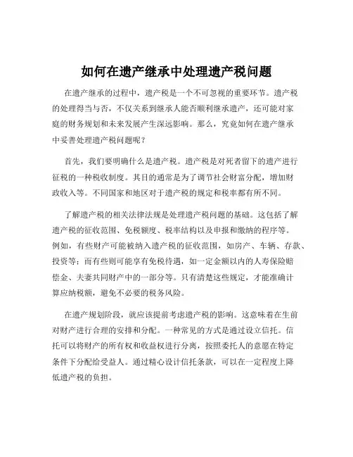 如何在遗产继承中处理遗产税问题