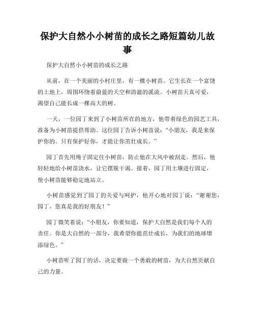 保护大自然小小树苗的成长之路短篇幼儿故事