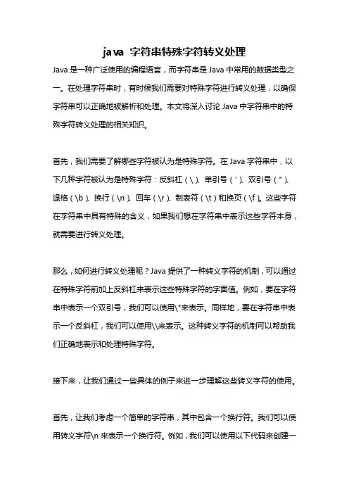 java 字符串特殊字符转义处理