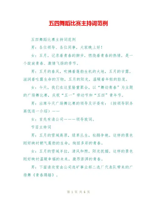 五四舞蹈比赛主持词范例