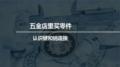 机械制图认识键和销连接ppt课件