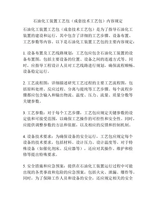 石油化工装置工艺包(成套技术工艺包)内容规定