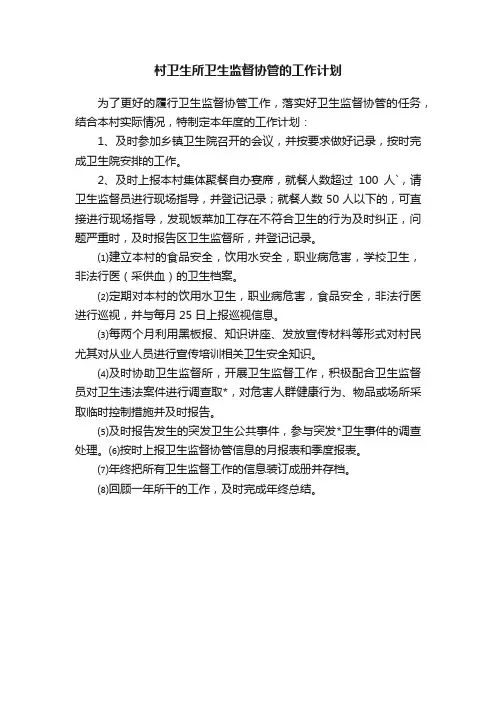 村卫生所卫生监督协管的工作计划