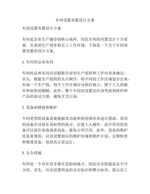 车间设置布置设计方案
