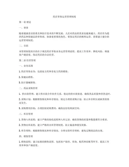 药店零售运营管理制度