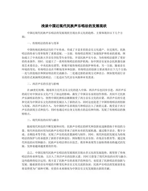 浅谈中国近现代民族声乐唱法的发展现状