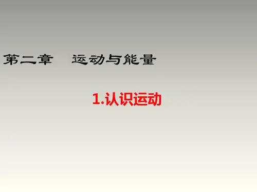 2021秋教科版物理八年级上册第二章同步教学课件：1.认识运动(共27张PPT)