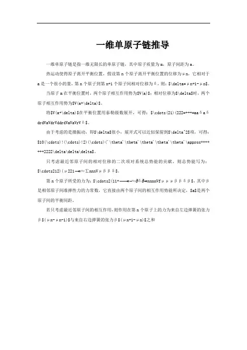 一维单原子链推导