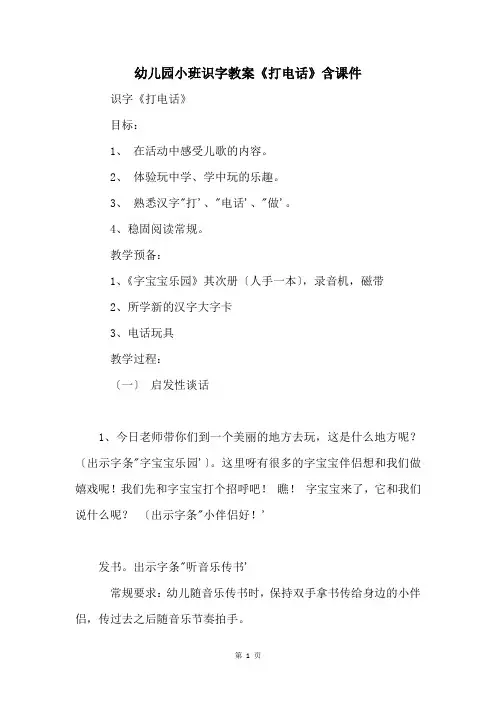 幼儿园小班识字教案《打电话》含课件