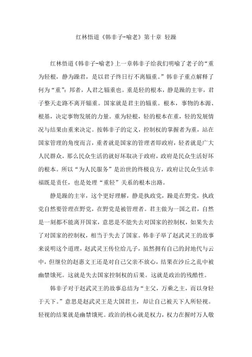 红林悟道《韩非子-喻老》第十章 轻躁
