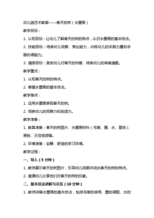 幼儿园：艺术教案：春天的树(水墨画)