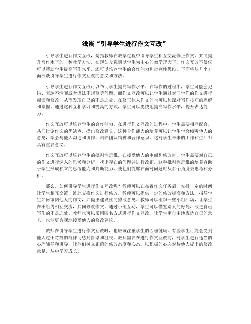 浅谈“引导学生进行作文互改”