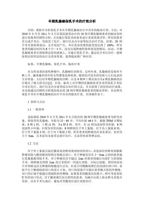 早期乳腺癌保乳手术的疗效分析