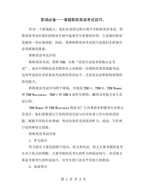 职场必备——掌握职称英语考试技巧。