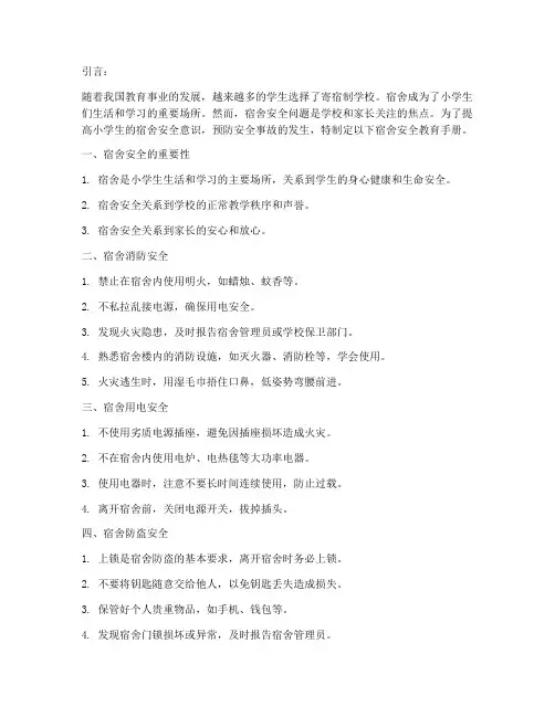 小学生在宿舍的安全教育