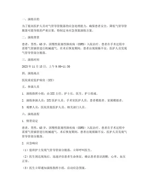 气管导管脱落应急预案演练