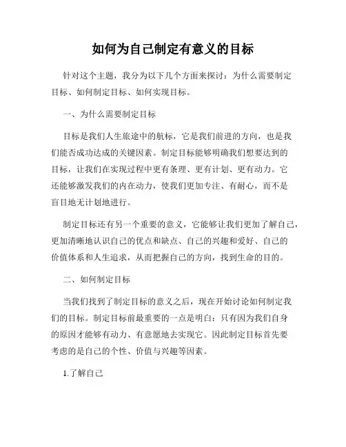 如何为自己制定有意义的目标