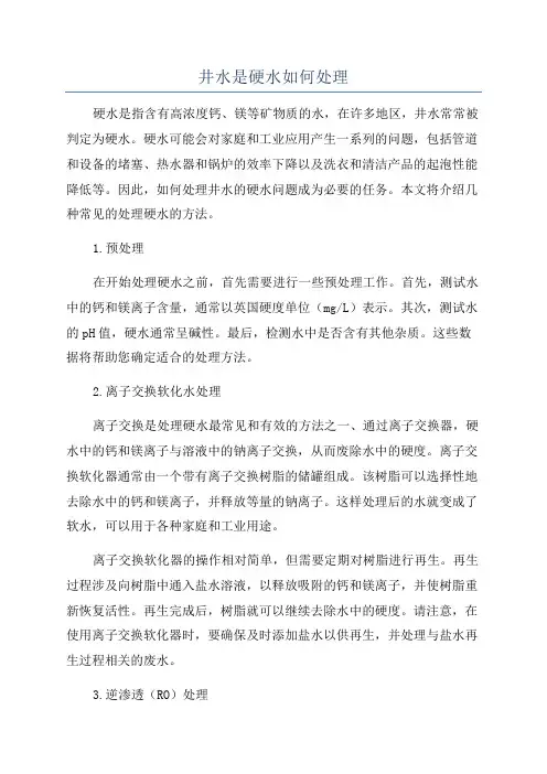 井水是硬水如何处理