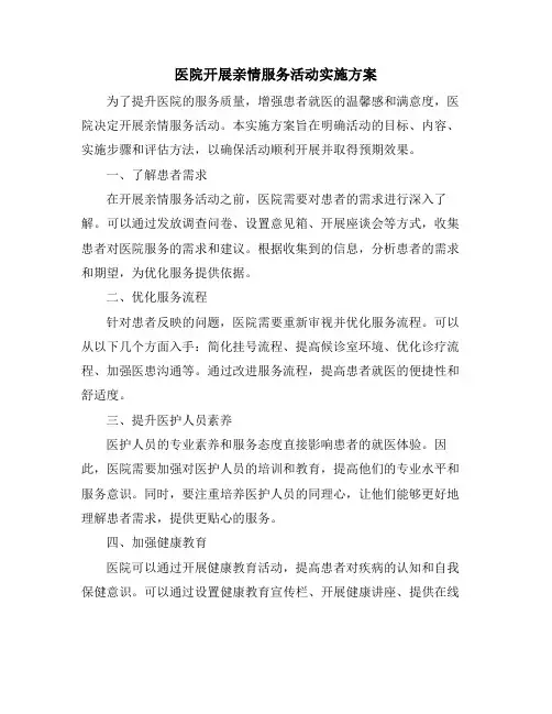 医院开展亲情服务活动实施方案