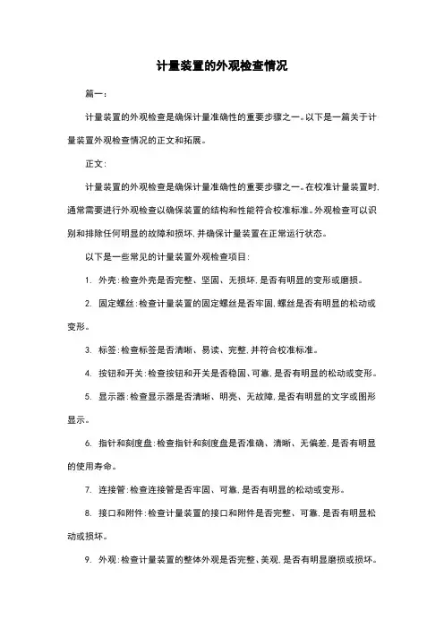 计量装置的外观检查情况