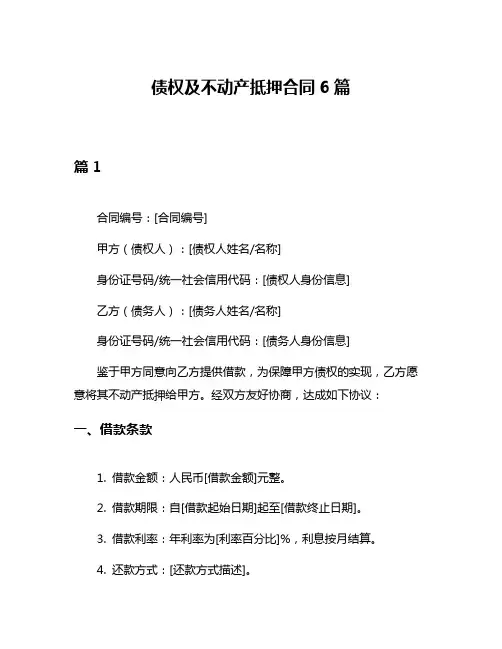 债权及不动产抵押合同6篇