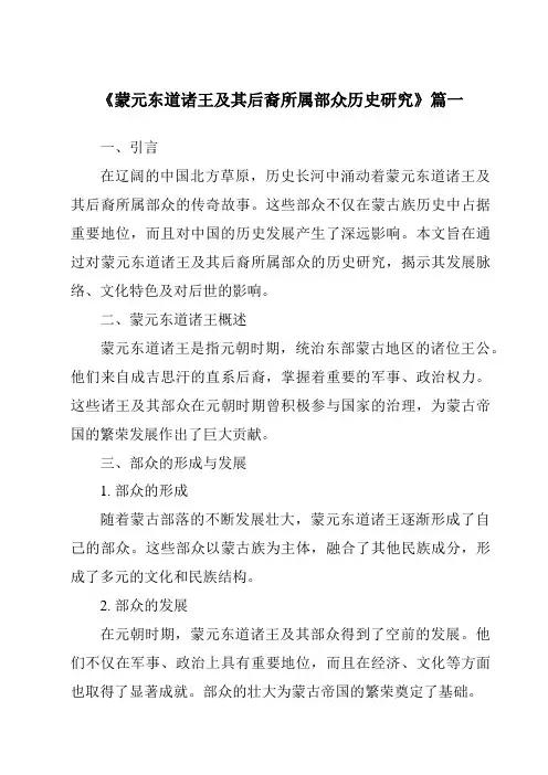 《2024年蒙元东道诸王及其后裔所属部众历史研究》范文