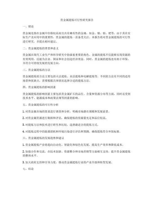 贵金属提炼可行性研究报告