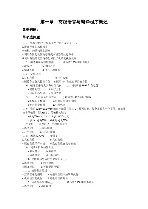 《编译原理》期中及期末习题