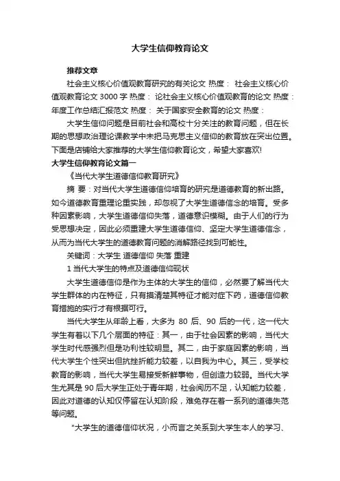 大学生信仰教育论文