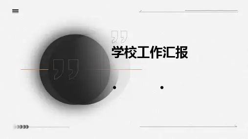 学校工作汇报PPT