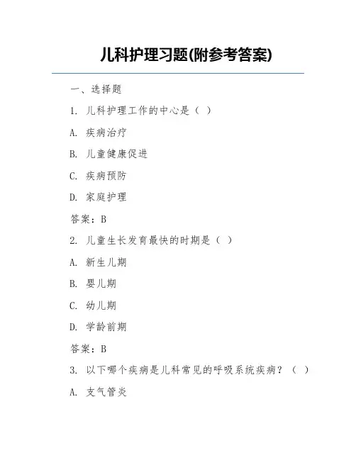 儿科护理习题(附参考答案)