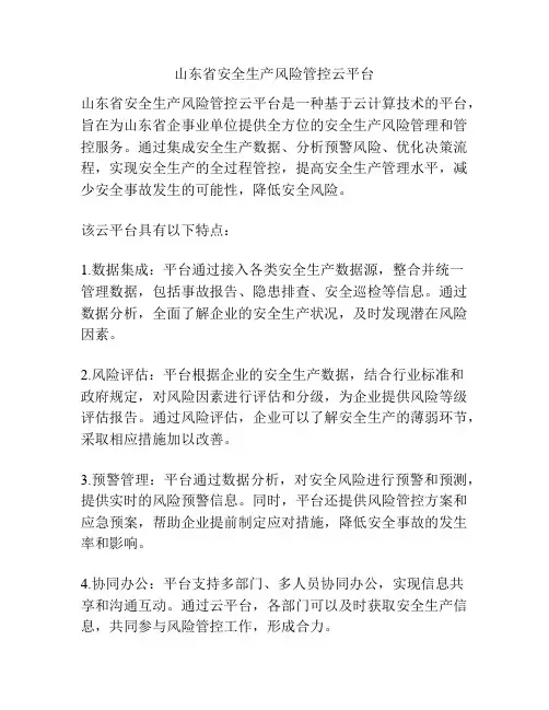 山东省安全生产风险管控云平台