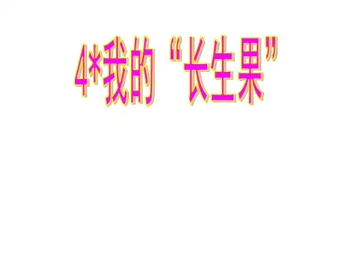 上课用：我的长生果ppt课件..