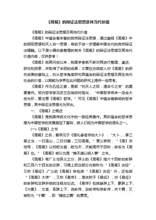 《周易》的辩证法思想及其当代价值