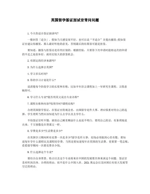 英国留学签证面试官常问问题