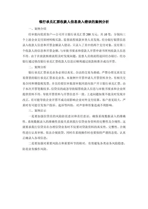 银行承兑汇票收款人信息录入错误的案例分析