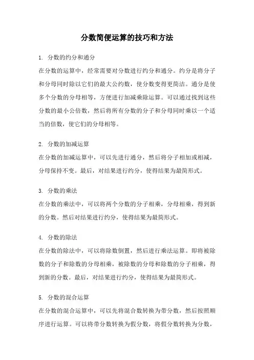 分数简便运算的技巧和方法
