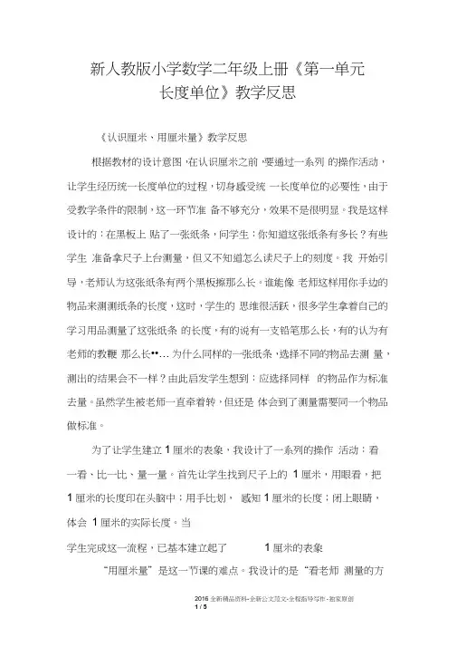 新人教版小学数学二年级上册《第一单元长度单位》教学反思