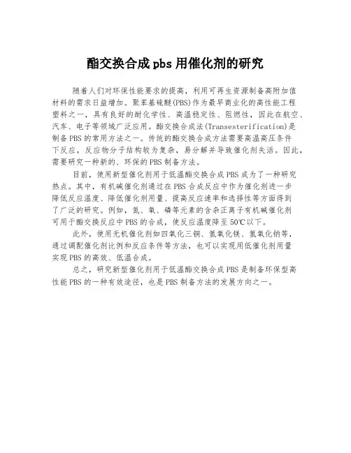 酯交换合成pbs用催化剂的研究